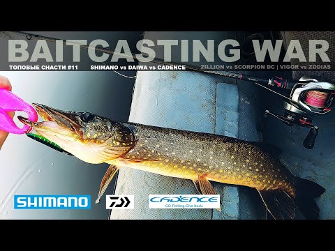 Видео: DAIWA или SHIMANO. Zillion против Scorpion DC. Ловля щуки. Cadence Vigor, Shimano Zodias. РЫБАЛКА