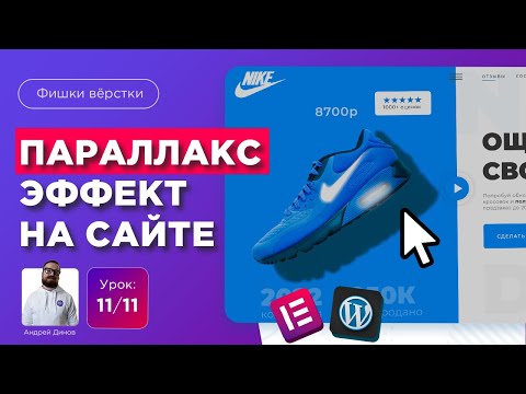 Видео: Как создать эффект параллакс на сайте wordpress elementor (parallax effect) | Параллакс эффект