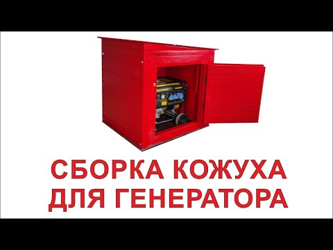 Видео: Сборка шумозащитного кожуха для генератора