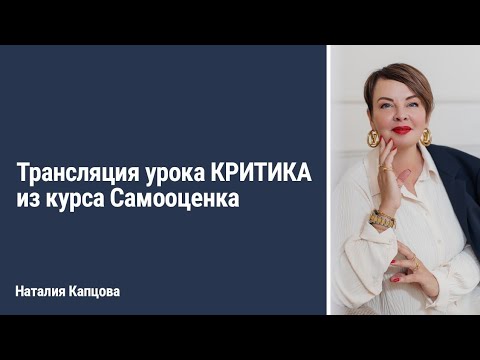 Видео: Трансляция урока КРИТИКА из курса Самооценка | Наталия Капцова