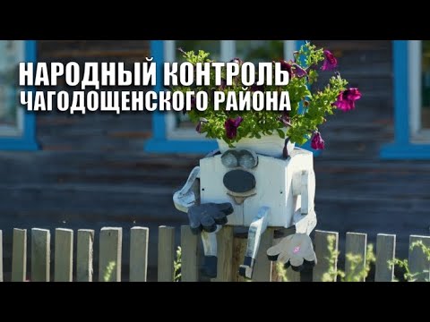 Видео: Специальный репортаж «Народный контроль Чагоды»