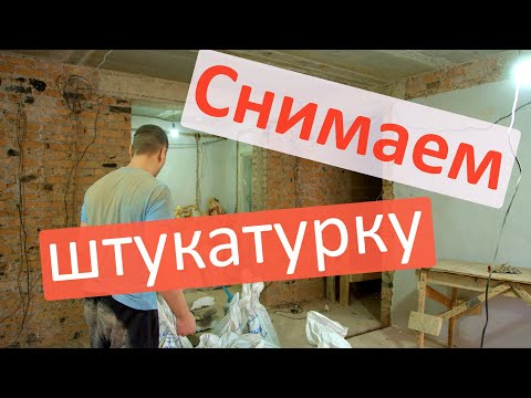 Видео: Демонтаж штукатурки Сварочные работы Купили окна