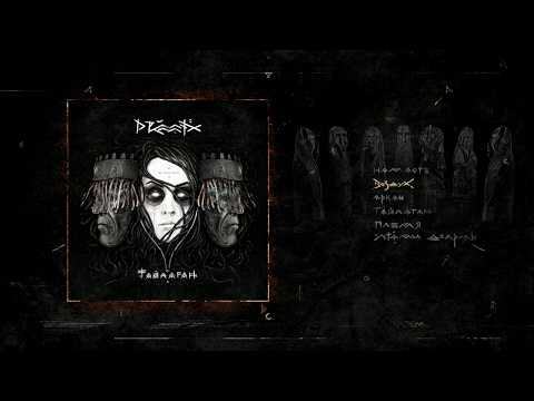 Видео: DRUMMATIX - Тайлаган (Full Album / весь альбом) 2019