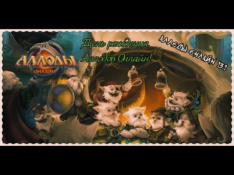 Видео: Аллоды Онлайн 13.1 День Рождения Аллодов!