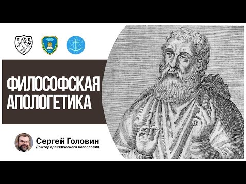 Видео: Философская апологетика