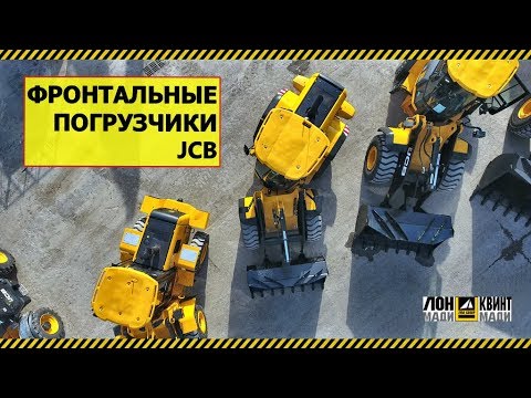 Видео: Обзор фронтальных погрузчиков JCB // 422, 426, 455, 467 ZX