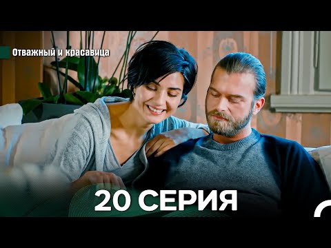 Видео: Отважный и Красавица 20 Cерия (Русский дубляж)