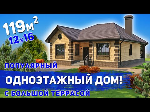 Видео: Проект популярного одноэтажного дома 119м2