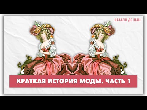 Видео: История моды кратко - от готики до Belle Epoque @natalie_de_shan