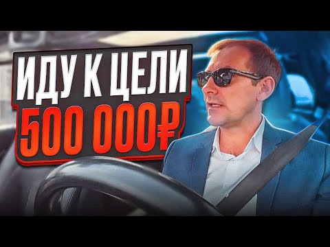 Видео: часть 2/ ИДУ К ЦЕЛИ 500 000 ₽