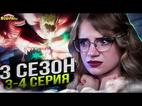 Видео: Моя геройская академия 3 сезон 3-4 серии | Реакция на аниме | Boku no Hero Academia s 3 e 3-4