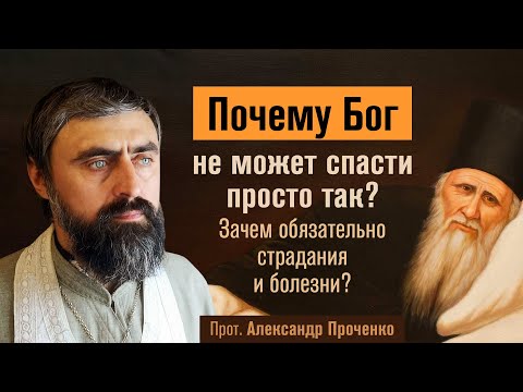 Видео: Почему Бог не может спасти просто так? Зачем страдания и болезни? (прот. Александр Проченко) @р_и_с