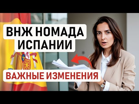 Видео: НОВЫЕ ИНСТРУКЦИИ К ВНЖ ЦИФРОВОГО КОЧЕВНИКА ИСПАНИИ – ВНЖ Испании Digital Nomad – важные новости 🇪🇸