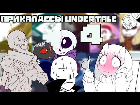 Видео: Тайна Шаттер!Дрима и Кроса  - Прикалдесы Undertale 1 (и Deltarune)