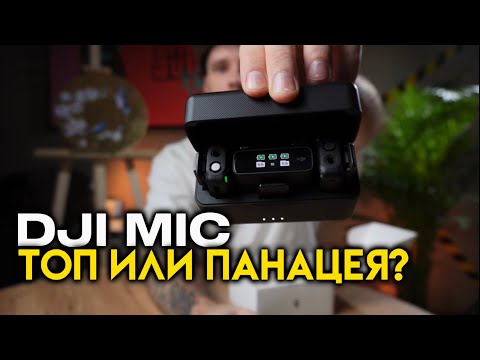 Видео: DJI Mic обзор, тест и сравнение с дешёвой петличкой Boya by m1