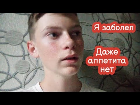 Видео: VLOG Будний день. Кажется, я заболел