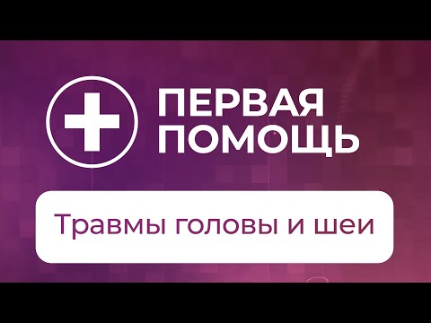 Видео: Травмы головы и шеи