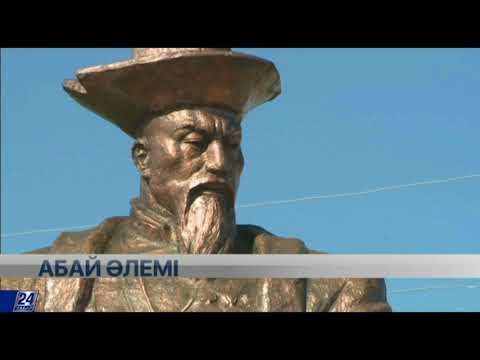 Видео: Абай әлемі