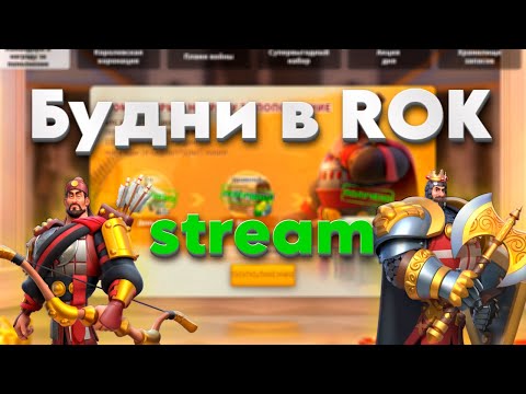 Видео: 🔥Будни в ROK🔥 кд 3801#18