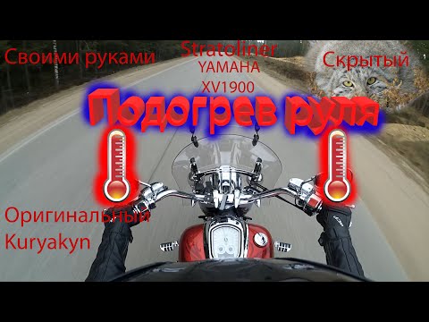 Видео: Подогрев руля с AliExpress на Yamaha Stratoliner