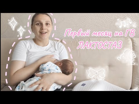Видео: Первый месяц на ГВ|| ЛАКТОСТАЗ|| Мой опыт