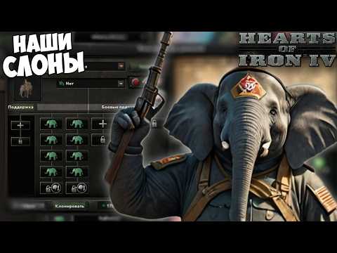 Видео: ТОЛЬКО СЛОНЫ В Hearts of iron 4 Graveyard of Empires за Индию