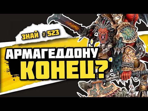 Видео: Самый свежий лор Армагедона | Знай# 523 | Warhammer 40000