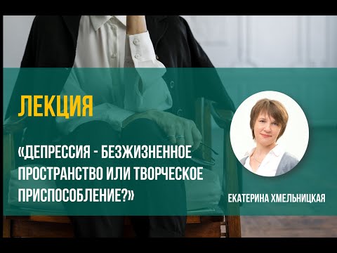 Видео: Депрессия - безжизненное пространство или творческое приспособление?