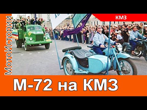 Видео: М-72 на КМЗ. Откуда появились тяжелые мотоциклы на Киевском мотозаводе