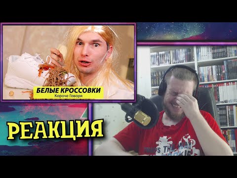 Видео: Короче Говоря, Я Купил БЕЛЫЕ Кросовки | РЕАКЦИЯ НА ТИМ ТИМ