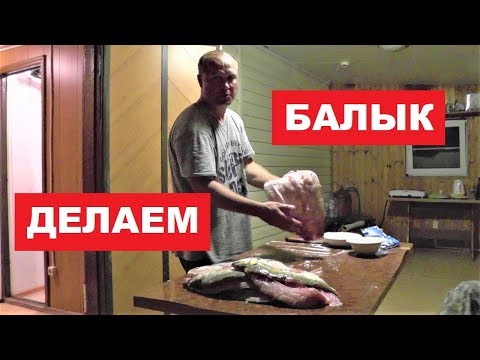 Видео: Балык из Жереха