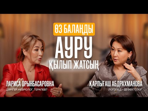 Видео: НЕГЕ ҚАЗАҚТЫҢ БАЛАЛАРЫ ҚИНАЛУ КЕРЕК? | Лариса Орынбасаровна, Абдрахманова Қарлығаш