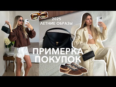 Видео: ОБЗОР ПОКУПОК | Готовые образы, советы для летнего гардероба с нуля