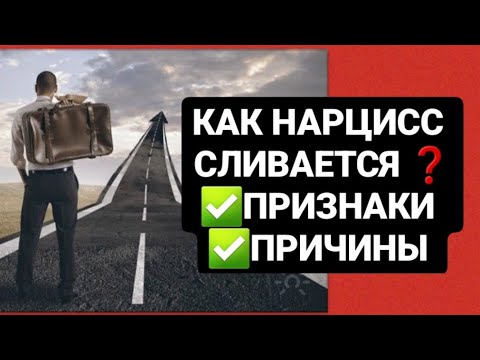 Видео: КАК СЛИВАЕТСЯ НАРЦИСС? / ПРИЗНАКИ, ПРИЧИНЫ #психология #нарцисс