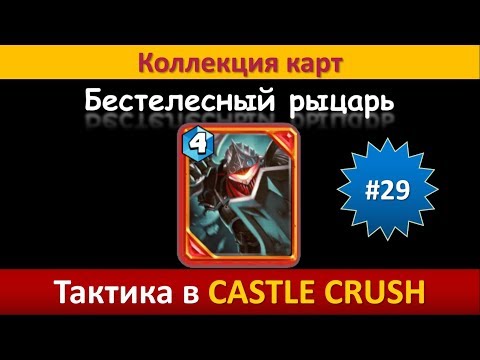 Видео: Тактика в Castle Crush ● Бестелесный рыцарь ● Коллекция карт ● Выпуск #29