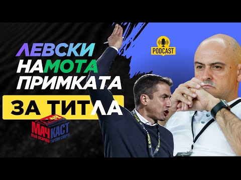 Видео: Левски наМОТА примката за ТИТЛА