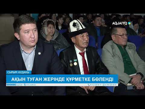 Видео: АҚЫН ТУҒАН ЖЕРІНДЕ ҚҰРМЕТКЕ БӨЛЕНДІ