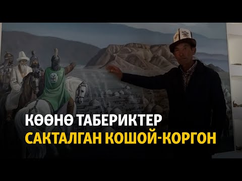Видео: Көөнө табериктер сакталган Кошой-Коргон