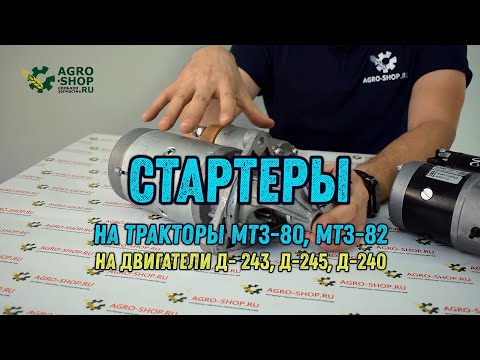 Видео: Стартеры на тракторы МТЗ-80, 82 для двигателей Д-243, 245, 240