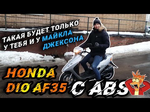 Видео: Уникальный Honda Dio с ABS. Такого Вы точно не видели!