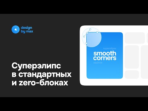 Видео: Суперэлипс в стандартных и зеро-блоках в Тильде