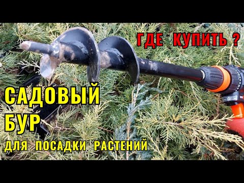 Видео: Где купить качественный и не дорого - Садовый Бур для посадки растений ?
