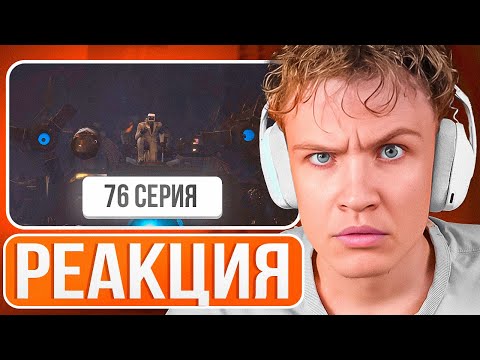 Видео: Crun4ch Смотрит ▶ skibidi toilet 76 серия (РЕАКЦИЯ)