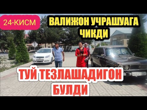 Видео: ВАЛИЖОН УЧРАШУВДА/ КЕЛИН КУЁВНИ ФАМИЛЯСИГА УТИМИ