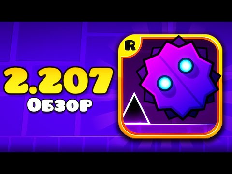 Видео: Новые ФИЧИ и СЕКРЕТЫ в обновлении Geometry Dash 2.207