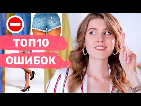 Видео: ОШИБКИ ЛЕТНЕГО ГАРДЕРОБА | Как выглядеть круто с Санлайт