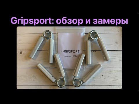 Видео: Эспандеры Gripsport: обзор, усадка, калибровки