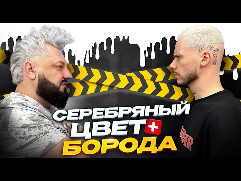 Видео: Как БЫСТРО обесцветить, сделать укладку и затонировать бороду?