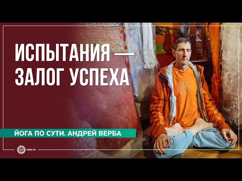 Видео: ИСПЫТАНИЯ — Залог Успеха. Иногда, не получить желаемое — это и есть счастье