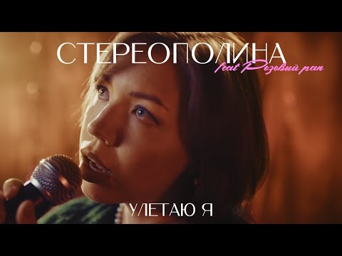 Видео: Стереополина, розовый рап - Улетаю я (Премьера клипа, 2024)